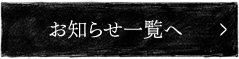 お知らせ一覧へ