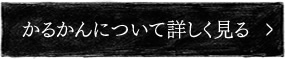 かるかんについて詳しく見る